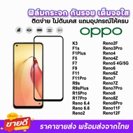 🔥 ฟิล์มกระจก 9D เต็มจอใส รุ่น OPPO Reno12F Reno11F Reno 8 Pro Reno8Z Reno7Pro Reno7 Z Reno6 Z Reno5 