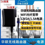 TH專賣® 華碩千兆WIFI路由器12V1.5A2A電源線適配器RT-AC1200GURT-ACRH17 AC17