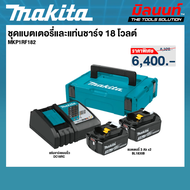 MAKITA - MKP1RF182 ชุดแบตเตอรี่และแท่นชาร์จ 18 โวลต์ แบตเตอรี่ 3 Ah 2 ก้อน และแท่นชาร์จ พร้อมกล่องเค