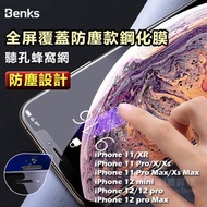 Benks【聽孔防塵保護】鋼化玻璃保護貼i12/11 Pro/X/Xs/XR/11pro/Xs Max