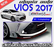 สเกิร์ตหน้า VIOS 2017-2018 ลิ้นหน้า ทรง DRIVE 68 พลาสติกABS งานดิบ ไม่ทำสี