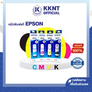 💙EPSON หมึกอิงค์เจ็ท คละสี รุ่น EPSON003 สี C/M/Y/K สำหรับเครื่อง EPSON L3150/L3110 (ราคา/กล่อง)| KKNT