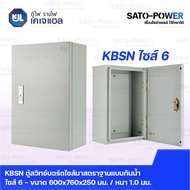 KJL ตู้ไฟ รางไฟ เคเจแอล | KBSN 9006 ตู้สวิทช์บอร์ดไซส์มาตราฐานแบบกันน้ำไม่มีหลังคา ไซส์ 6- 600x760x2