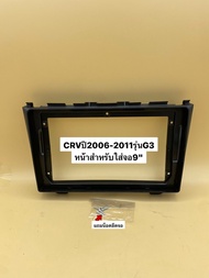 กรอบหน้าวิทยุจอแอนดรอยสำหรับใส่จอใหญ่9" ตรงรุ่นรถHonda CRV G3 ปี2006-2011