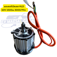 มอเตอร์บัสเลส bldc HLD 48v60v 1000w1500w มอเตอร์บัสเลสสำหรับรถไฟฟ้า มอเตอร์ปั้มน้ำ