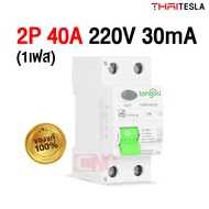 TONGOU ตัดไฟรั่ว RCCB 2P 4P 40A 30mA Type B Earth Leakage Protection ติดตั้ง EV Charger มีปุ่มทดสอบ 