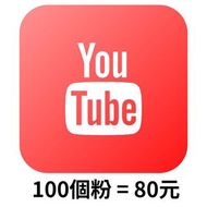 YT 行銷 Youtube 觀看 點閱 按讃 YT觀看 粉絲 訂閱 追蹤 直播 Premium 觀看時數