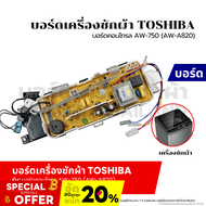 บอร์ดเครื่องซักผ้า แผงวงจรเครื่องซักผ้า TOSHIBA บอร์ดคอนโทรล AW-750 (AW-A820)) อะไหล่เครื่องซักผ้า