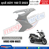 ชุดสีทั้งคัน HONDA ADV 160 ปี 2023 สีเทา-ดำ รหัสสี NH-C53P แท้เบิกศูนย์ฮอนด้า 100% (Megaparts Store)