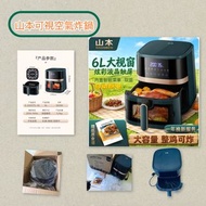 💥💥💥清屋  山本可視空氣炸鍋 6L 大視窗 有原裝盒及說明書  功能一切正常 好用但少用   清屋特價轉 速拍👍🏻👌🏻可獲贈店內任意一樣$0（原價$50–150）物品💕