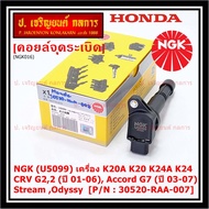 ***พร้อมซิ่ง***  คอยส์ใหม่ แท้ NGK ไฟแรง ประหยัดน้ำมัน NGK (U5099) Honda เครื่อง K20A K20 K24A K24 CRV G22 (ปี 01-06) Accord G7 (ปี 03-07)Stream Odyssy  P/N:30520-RAA-007