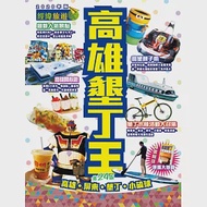 高雄墾丁王(2020年) 作者：經緯文化