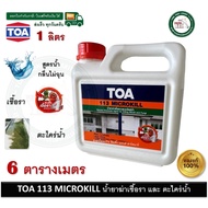 น้ำยากันตะไคร่ น้ำยากันเชื้อรา toa113 สีกันเชื้อรา น้ำยาฆ่าเชื้อราtoa ขนาด 1 ลิตร 113 TOA-113