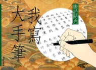 我寫大手筆：唐詩時光