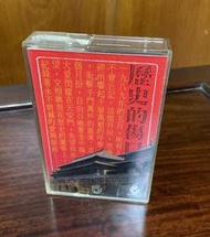 歷史的傷口（早期首版,附歌詞）|錄音帶 卡帶｜飛碟唱片｜童安格、潘越雲、小虎隊、葉歡、李宗盛、張雨生、金素梅、黃韻玲