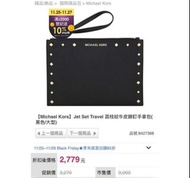 Michael Kors Jet Set Travel 荔枝紋牛皮鉚釘手拿包 黑色 大型 MK 手提包 錢包 小暄暄商鋪