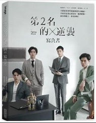 現貨出清 第二名的逆襲全新小說寫真書(有首刷明信片)