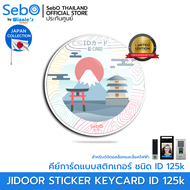 Sebo JIDOOR RFID STICKER CARD JAPAN 23 VER คีย์การ์ดแบบสติกเกอร์ ใช้กับประตูดิจิตอลและระบบแตะการ์ด