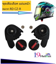 อะไหล่หมวกกันน็อค ตัวล็อคแผ่นหน้าหมวก ID SPARTAN/ ID ORCA/ ID IMMORTAL/ RD CZ-R/ RD AIRFORCE1/INDEX 