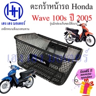 ตะกร้า Wave 100s ปี 2005 Wave K ตะกร้าหน้ารถ Honda Wave100s UBox ตะกร้ามอเตอร์ไซค์ ตะกร้ารถ ตะกร้าเว