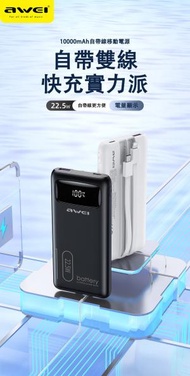AWEI - 10000mAh 自帶雙線 Type C/Lightning 移動電源 iPhone 充電 輕巧 充電寶 尿袋 Samsung 華為 小米 USB 22.5W 閃充 流動充電器 Power Bank