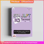 Go! JLPT N3 ไวยากรณ์ | TPA Book Official Store by สสท ; ภาษาญี่ปุ่น ; เตรียมสอบวัดระดับ JLPT ; N3