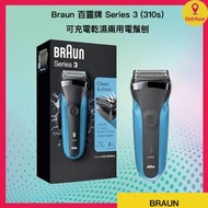 百靈牌 - Braun 百靈牌 Series 3 (310s) ｜可充電乾濕兩用電鬚刨 (平行進口)