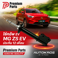 Premium Parts โช้คอัพ MG ZS EV รถไฟฟ้า แท้ | Shock Absorber สำหรับรถ MG ZS EV โดยเฉพาะ