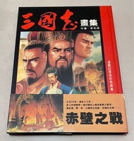 三國志畫集- 李志清 （赤壁之戰）