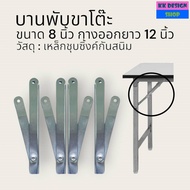 บานพับขาโต๊ะพับขา ขนาด 8 นิ้ว กางสุดยาว 12 นิ้ว เหล็กชุบซิ้งค์กันสนิม สินค้าพร้อมติดตั้ง ข้อพับเหล็ก