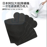 IRIS OHYAMA 超輕量除塵蟎吸塵器 專用過濾一次性塵網袋(25個)