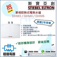 *請wts聯絡* (全新行貨) Stiebel Eltron 斯寶亞創 DHM3 / DHM4 / DHM6 單相即熱式電熱水爐