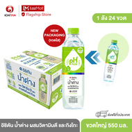 อิชิตัน น้ำด่าง ผสมวิตามินดี และกิงโกะ ขนาดใหญ่ 550 ml. 1 ลัง (24 ขวด)  รวมจัดส่ง