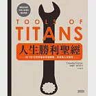 人生勝利聖經：向100位世界強者學習健康、財富和人生智慧 (電子書) 作者：提摩西．費里斯