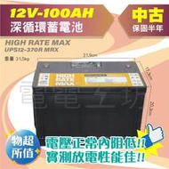 電電工坊 中古電池 12V100AH 深循環蓄電池 不斷電 升降機 拖地機 發電機 消防設備 養魚打氣 船外機 戶外用電