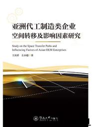 【超低價】亞洲代工製造類企業空間轉移及影響因素研究 王慶祥 左小德 2019-67 暨南大學出版社   ★  全台最大