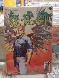 虎·狂·龍（1-4）