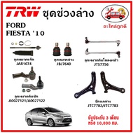 TRW ช่วงล่าง ลูกหมาก คันชักนอก ลูกหมากแร็ค กันโคลงหน้า กันโคลงหลัง ปีกนกล่าง FORD FIESTA เฟียสต้า 10