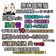 ⭐️原神帳號!新手!成品自抽號國際服亞服Asia🌟1周年限時優惠~✨