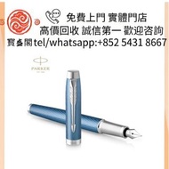 【寳盛閣】全港高價 免費上門求：Parker  鋼筆 名牌鋼筆 古董鋼筆 二手鋼筆 限定鋼筆 Parker派克 Montblanc萬寶龍 Wahl Eversharp威爾·永鋒 Waterman華特曼