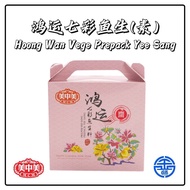 锦添美中美鸿运鱼生 (斋) MCM 10 person Hoong Wan Vegetarian Prepack Yee Sang 600g