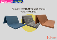 [ส่งฟรี][เก็บเงินปลายทางได้] Mangen ที่นอนยางพาราElastomer 3พับหุ้มหนัง PVC ขนาด3.5*6.5ฟุต หนา 9 ซม(