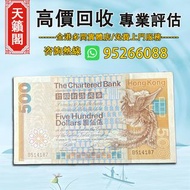 大鳳1982年 渣打500元♻️舊紙幣，錢幣，港幣，港紙，人民幣，澳門幣，民國幣，第一二三四套人民幣，紀念鈔，連體鈔，樣版鈔。大棉胎，大聖書，小聖書，光頭佬，金龍，眼鏡架，羅馬兵頭，綠匙，藍屋，老鼠斑