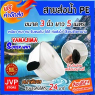 YAMAJIMA สายส่งน้ำPE ขนาด 3 นิ้ว ยาว 5เมตร รับแรงดันได้ 24 บาร์ รุ่น SUPER (สีขาว) หนาพิเศษ สายส่งน้