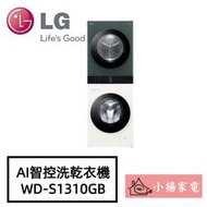 【小揚家電】LG WashTower WD-S1310GB AI智控洗乾衣機 另售 WD-S1310B (詢問享優惠價)