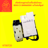 สวิตซ์ประตูฝาหน้าเครื่องซักผ้าของ BEKO C3 2849660500  อะไหล่แท้ศูนย์