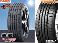 【桃園 小李輪胎】 MAXXIS 瑪吉斯 HP5 排水性佳 安靜 耐磨 全規格 尺寸 超低價供應