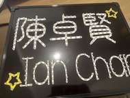 租Ian 陳卓賢2.0燈牌 (長期可租）