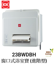 23BWDBH 窗口式浴室寶 (進階型)  (香港行貨)