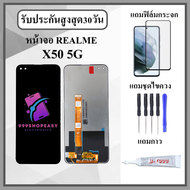 หน้าจอLCD Realme X50 5G หน้าจอพร้อมทัชกรีน แถมฟิล์มกันแตก+ไขควงกับกาวติดหน้าจอ